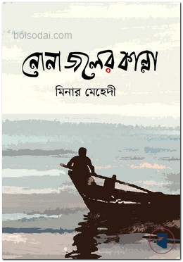 নোনা জলের কান্না