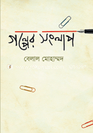 গল্পের সংলাপ