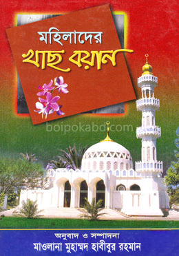 মহিলাদের খাছ বয়ান