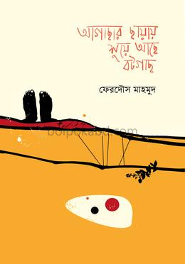 আগাছার ছায়ায় শুয়ে আছে বটগাছ