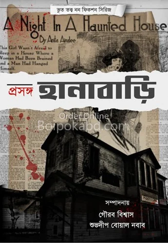 প্রসঙ্গ হানাবাড়ি [গৌরব বিস্বাস] - শুভদীপ বোয়াল নবাব