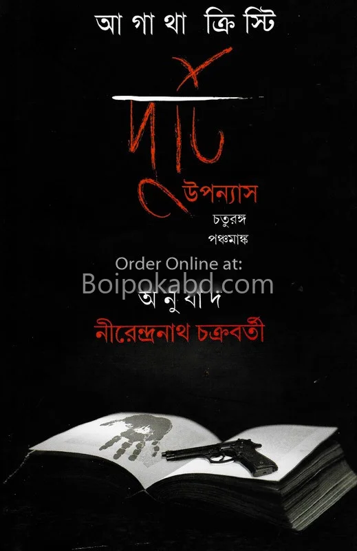দুটি উপন্যাস-আগাথা খৃস্টীয়