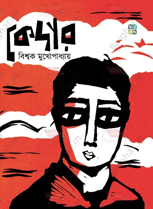 কেদার - বিস্মক মুখোপাধ্যায়