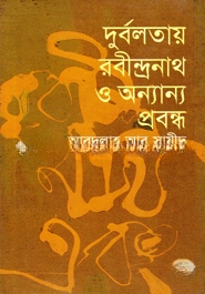 দুর্বলতায় রবীন্দ্রনাথ ও অন্যান্য প্রবন্ধ