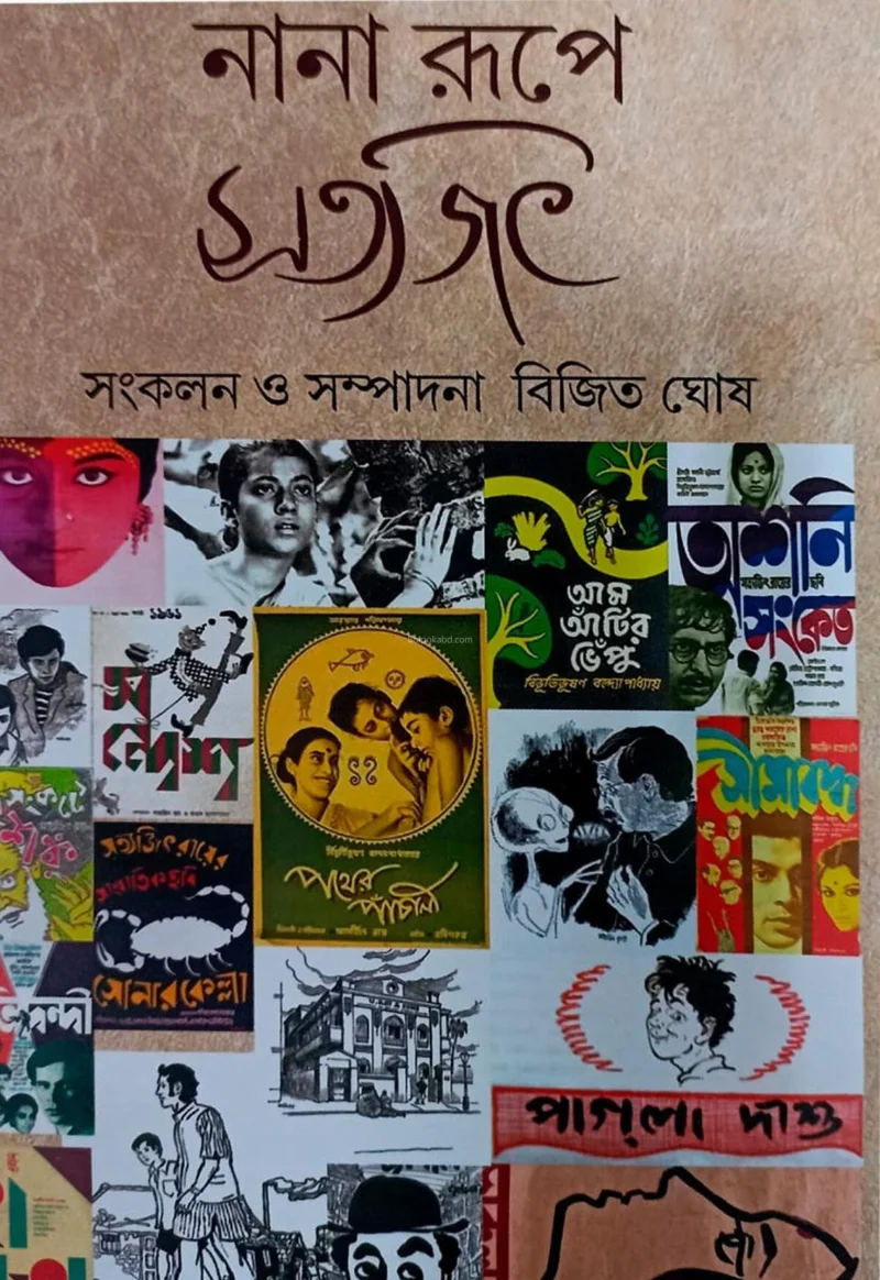 নানারূপে সত্যজিৎ