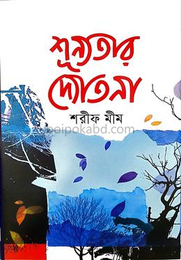 শূন্যতার দ্যোতনা