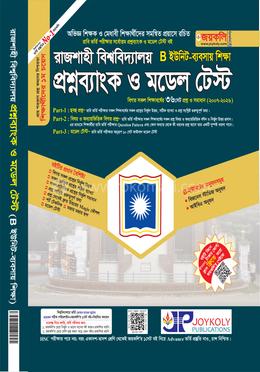 রাজশাহী বিশ্ববিদ্যালয় প্রশ্নব্যাংক ও মডেল টেস্ট - B ইউনিট ব্যবসায় শিক্ষা