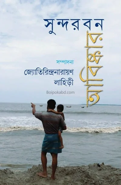 সুন্দরবন আবিষ্কার - জ্যোতিরিন্দ্রনারায়ণ লাহিড়ী