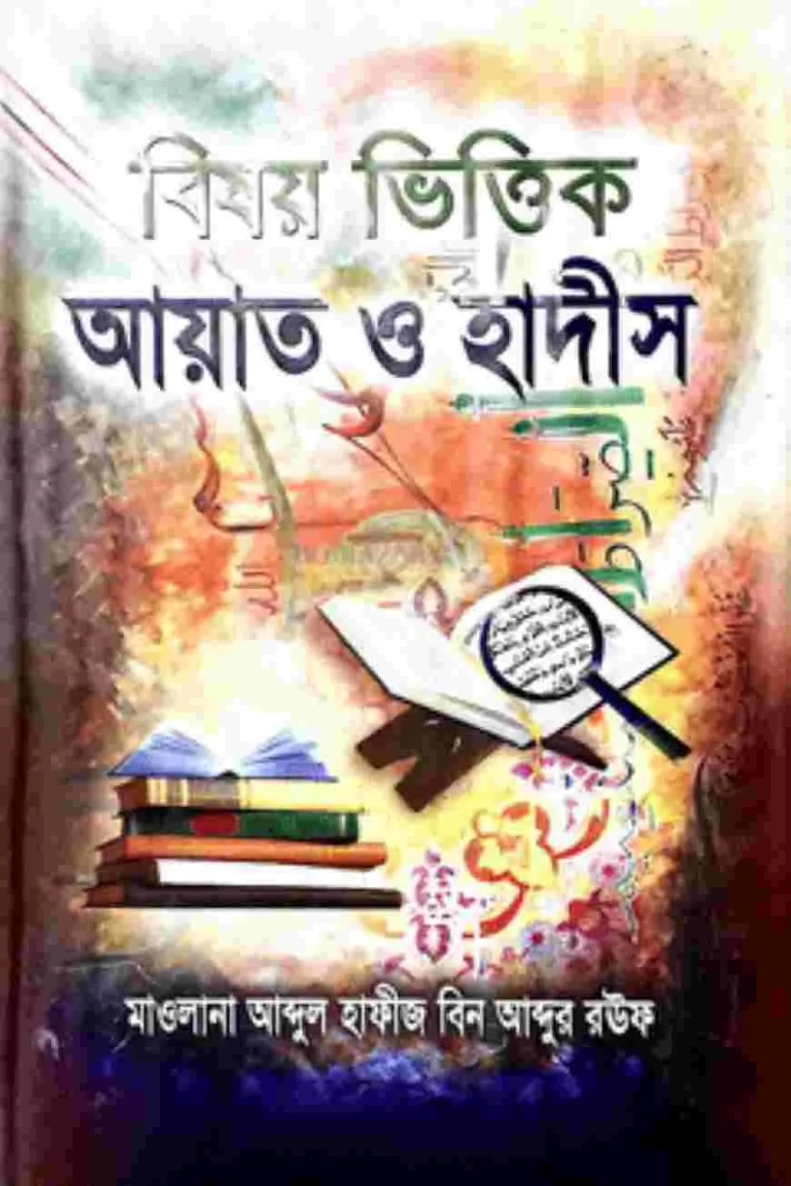 বিষয় ভিত্তিক আয়াত ও হাদীস