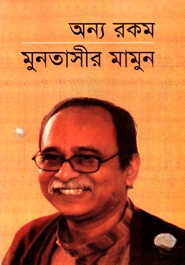 অন্য রকম