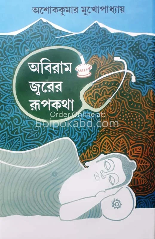 অবিরাম জ্বরের রূপকথা - অশোককুমার মুখোপাধ্যায়