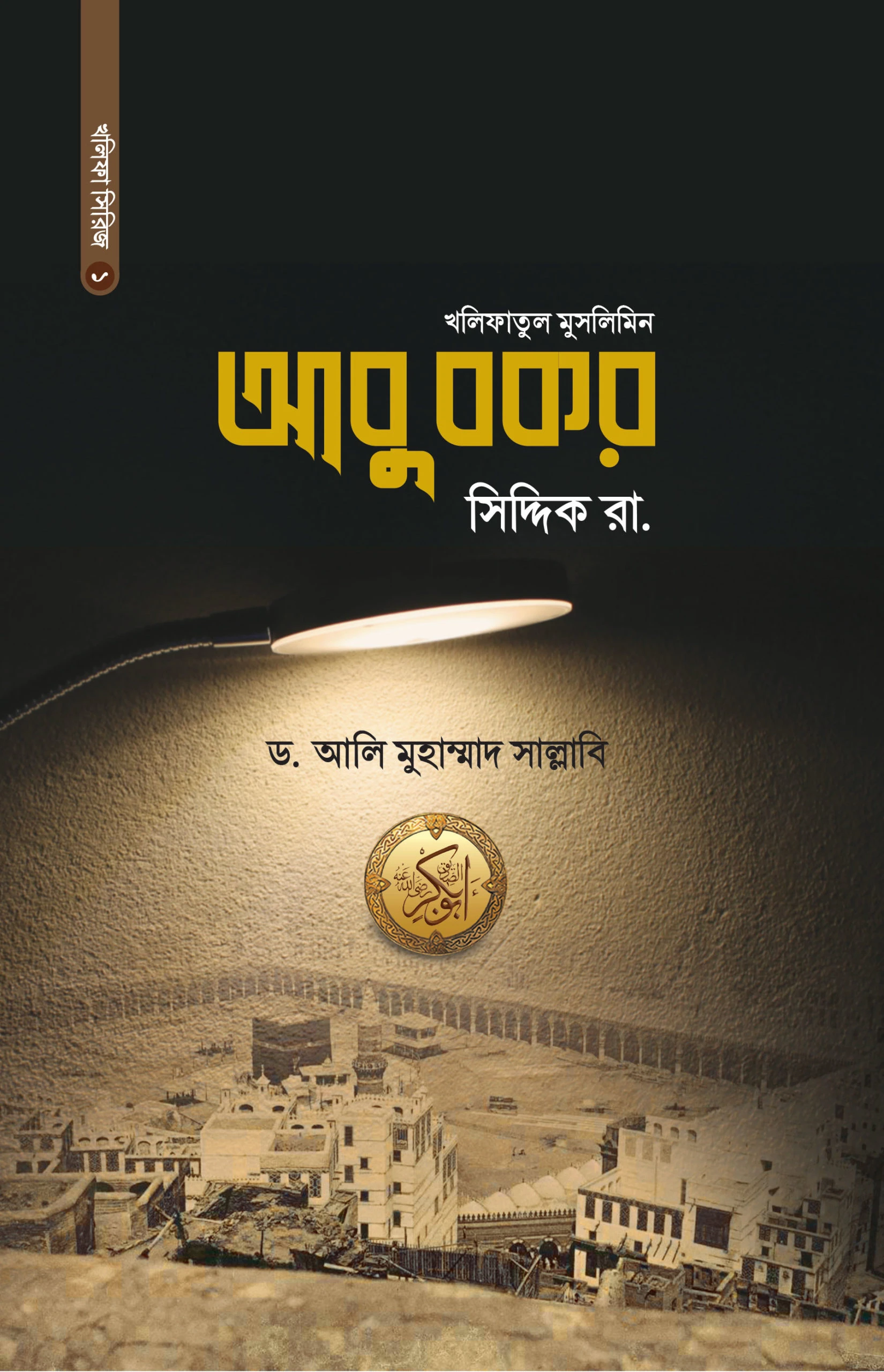 আবু বকর সিদ্দিক রা