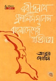 রবীন্দ্রনাথ মুসলিমমানস ও বাংলাদেশের অভিযাত্রা