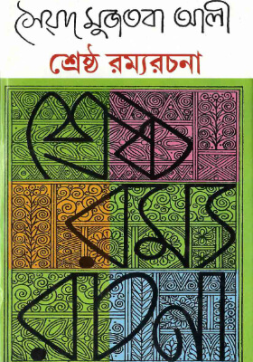 শ্রেষ্ঠ রম্য রচনা