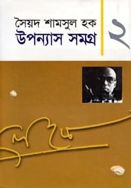 উপন্যাস সমগ্র
