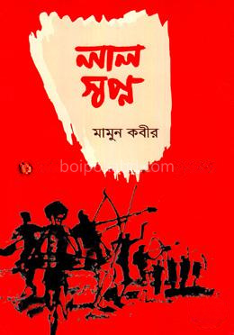 লাল স্বপ্ন