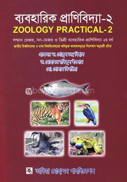ব্যবহারিক প্রাণিবিদ্যা-২