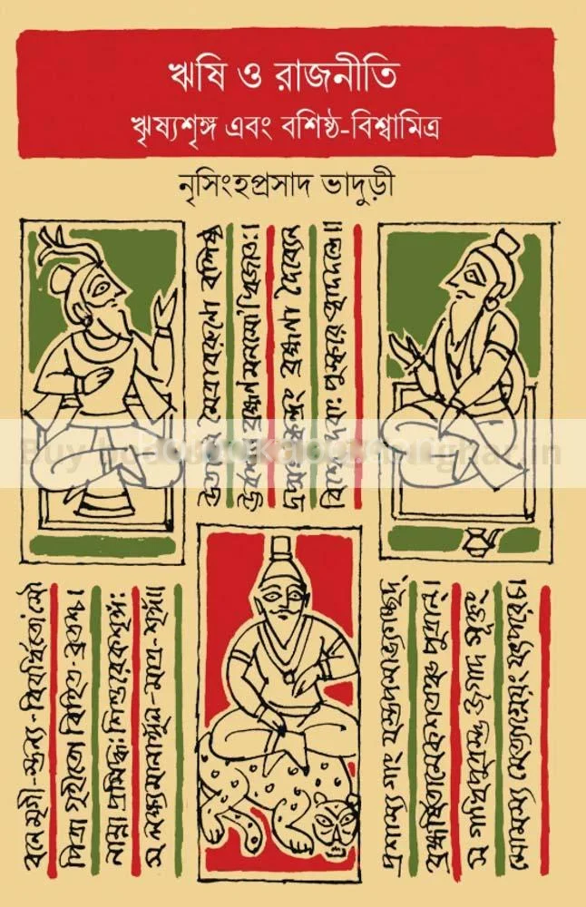 ঋষি ও রাজীতি - নৃসিংহপ্রসাদ ভাদুড়ি