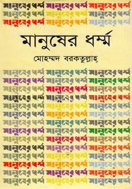 মানুষের ধর্ম্ম