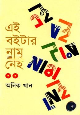 এই বইটার নাম নেই