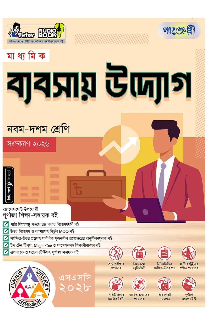 পাঞ্জেরী মাধ্যমিক ব্যবসায় উদ্যোগ (নবম-দশম শ্রেণি) - এসএসসি ২০২৮