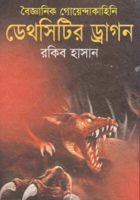 ডেথসিটির ড্রাগন