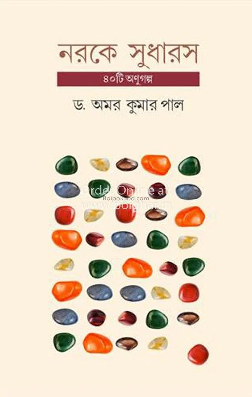 নারাকে শুধরোস