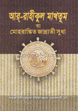 আর রাহীকুল মাখতূম বা মোহরাঙ্কিত জান্নাতী সুধা