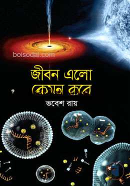 জীবন এলো কেমন করে