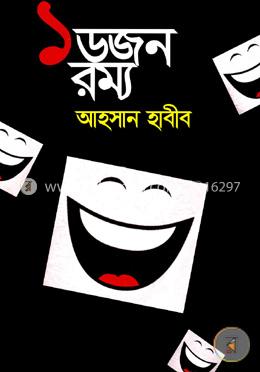 ১ ডজন রম্য