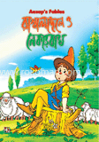রাখালছেলে ও নেকড়েবাঘ