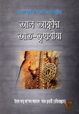 আল আক্বীদা আত-ত্বহাবীয়া