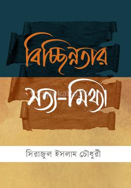 বিচ্ছিন্নতার সত্য-মিথ্যা