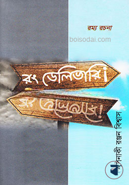 রং ডেলিভারি