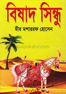 বিষাদ সিন্ধু(অখণ্ড)