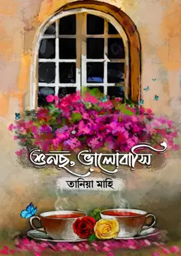 শুনছো, ভালোবাসি