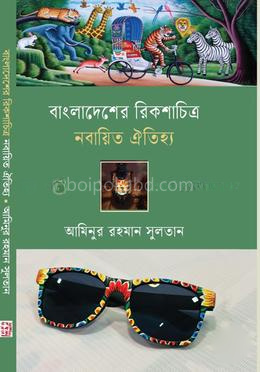 বাংলাদেশের রিকশাচিত্র নবায়িত ঐতিহ্য