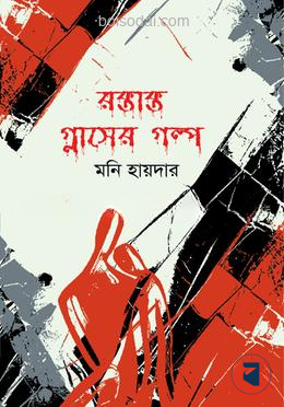 রক্তাক্ত গ্লাসের গল্প