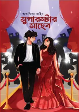 সুপারস্টার সাহেব