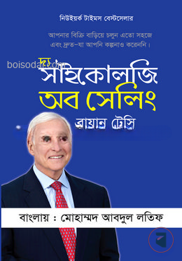 দ্য সাইকোলজি অব সেলিং