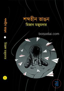 শব্দহীন ভাঙন