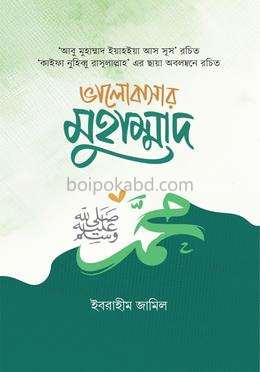 ভালোবাসার মুহাম্মাদ সা.