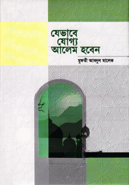 যেভাবে যোগ্য আলেম হবেন