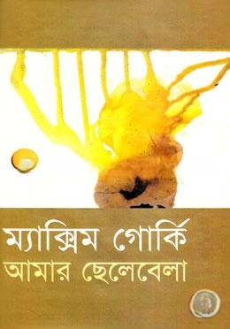 আমার ছেলেবেলা