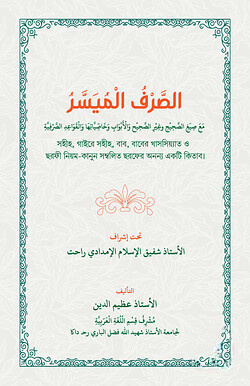 الصرف الميسر (আস-সরফুল মুয়াস্সার)