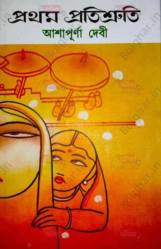 প্রথম প্রতিশ্রুতি - আশাপূর্ণা দেবী