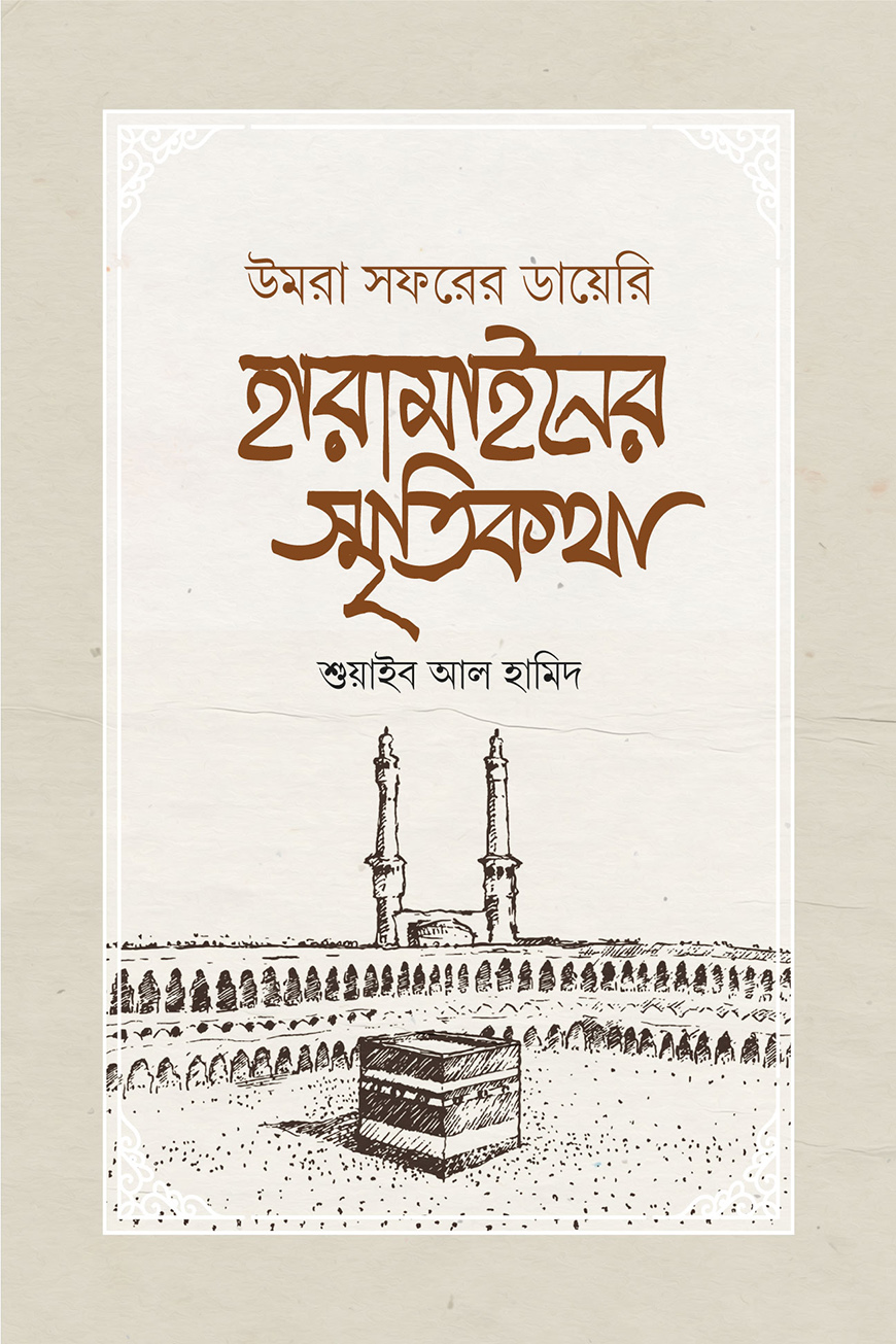 হারামাইনের স্মৃতিকথা