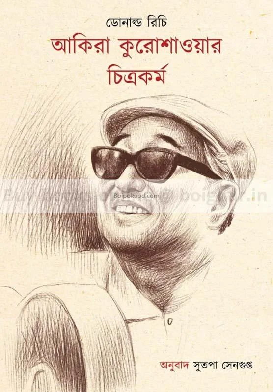 আকিরা কুরোসাওয়ার চিত্রকর্ম - ডোনাল্ড রিচয়