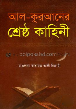 আল-কুরআনের শ্রেষ্ঠ কাহিনী