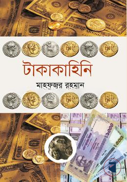 টাকাকাহিনি